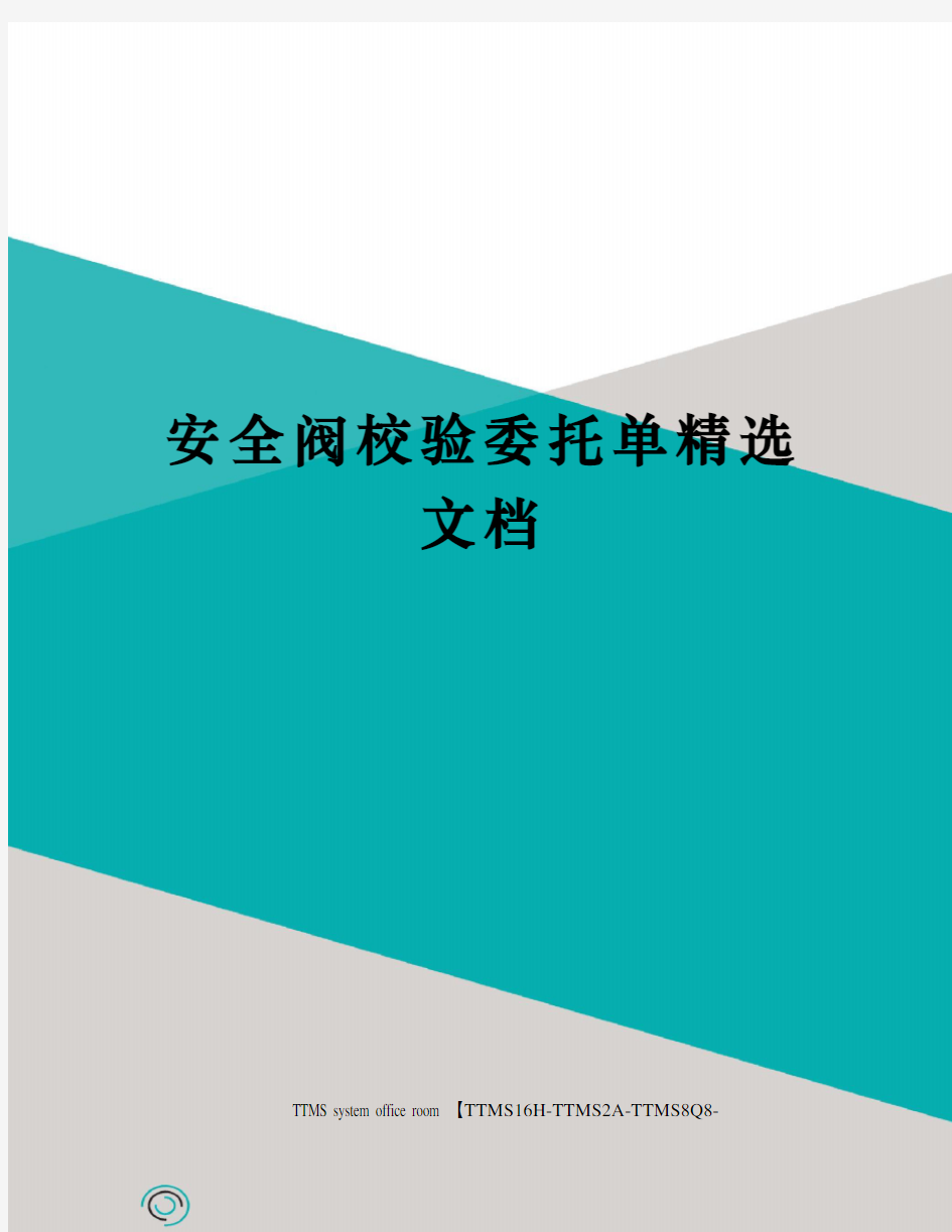 安全阀校验委托单精选文档