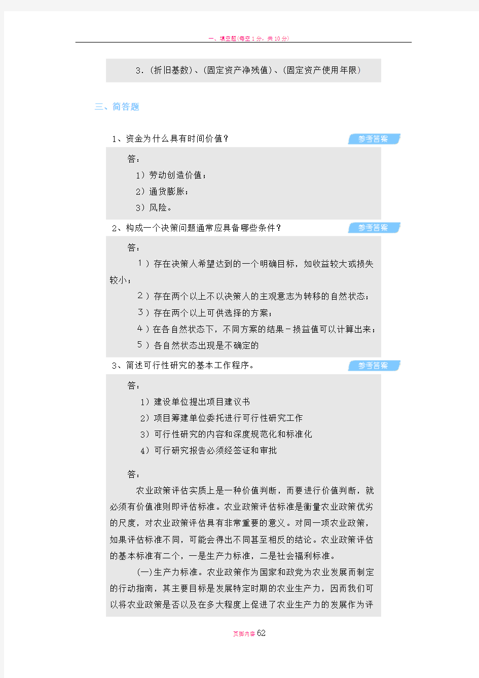 工程经济学模拟试题及答案