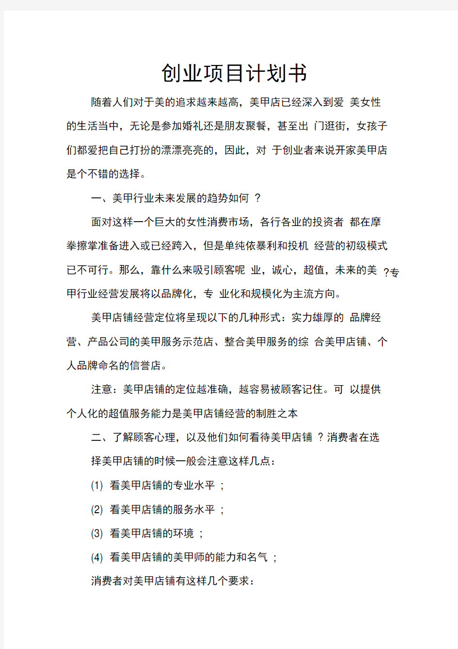 创业项目计划书