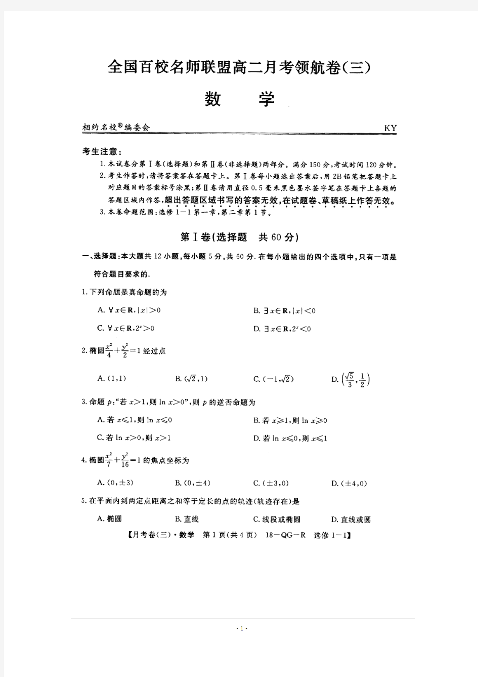 全国百校名师联盟2017-2018学年高二月考领航卷(三)数学试卷