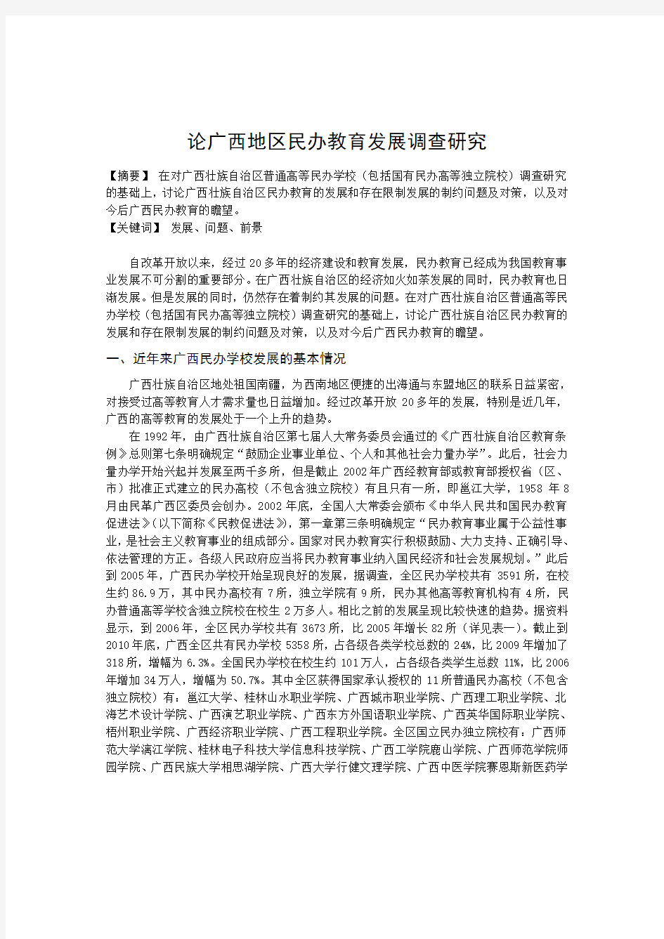 广西师范大学漓江学院思政课实践成果学生优秀论文10号作品论广西地区民办教育发展调查研究