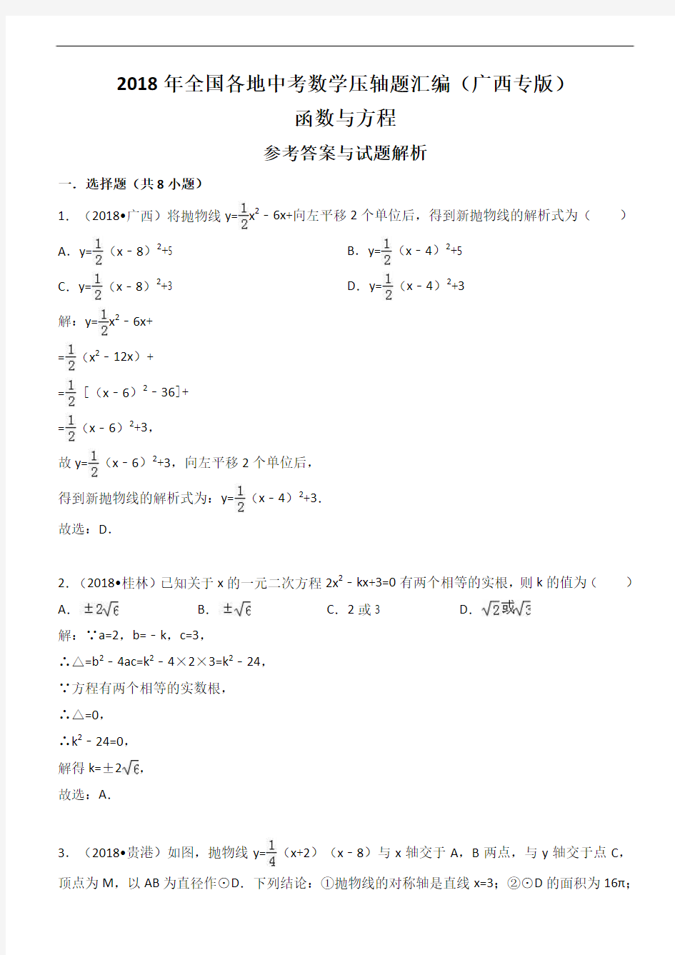 2018年广西省中考数学压轴题汇编解析：函数与方程