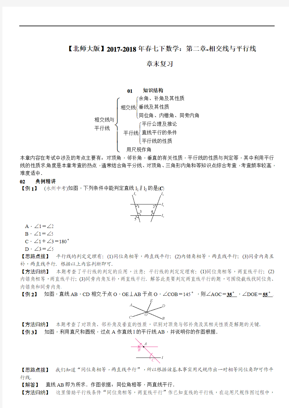 【北师大版】2017-2018年春七下数学：第二章-相交线与平行线-章末复习(含答案)