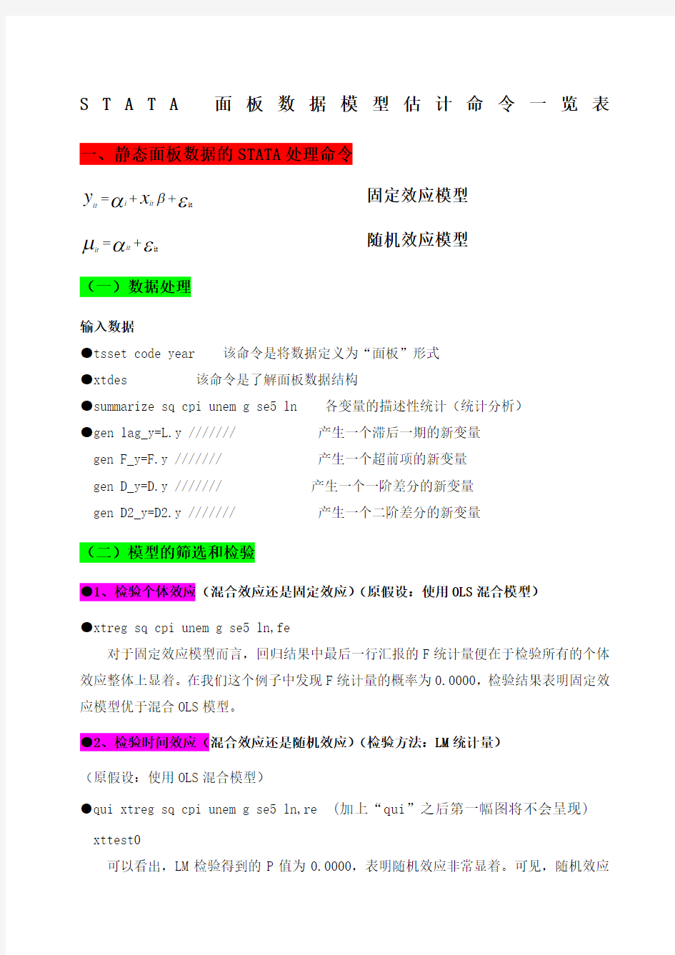 STATA面板数据模型操作命令