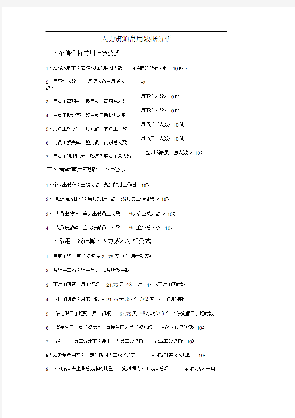 人力资源常用数据分析