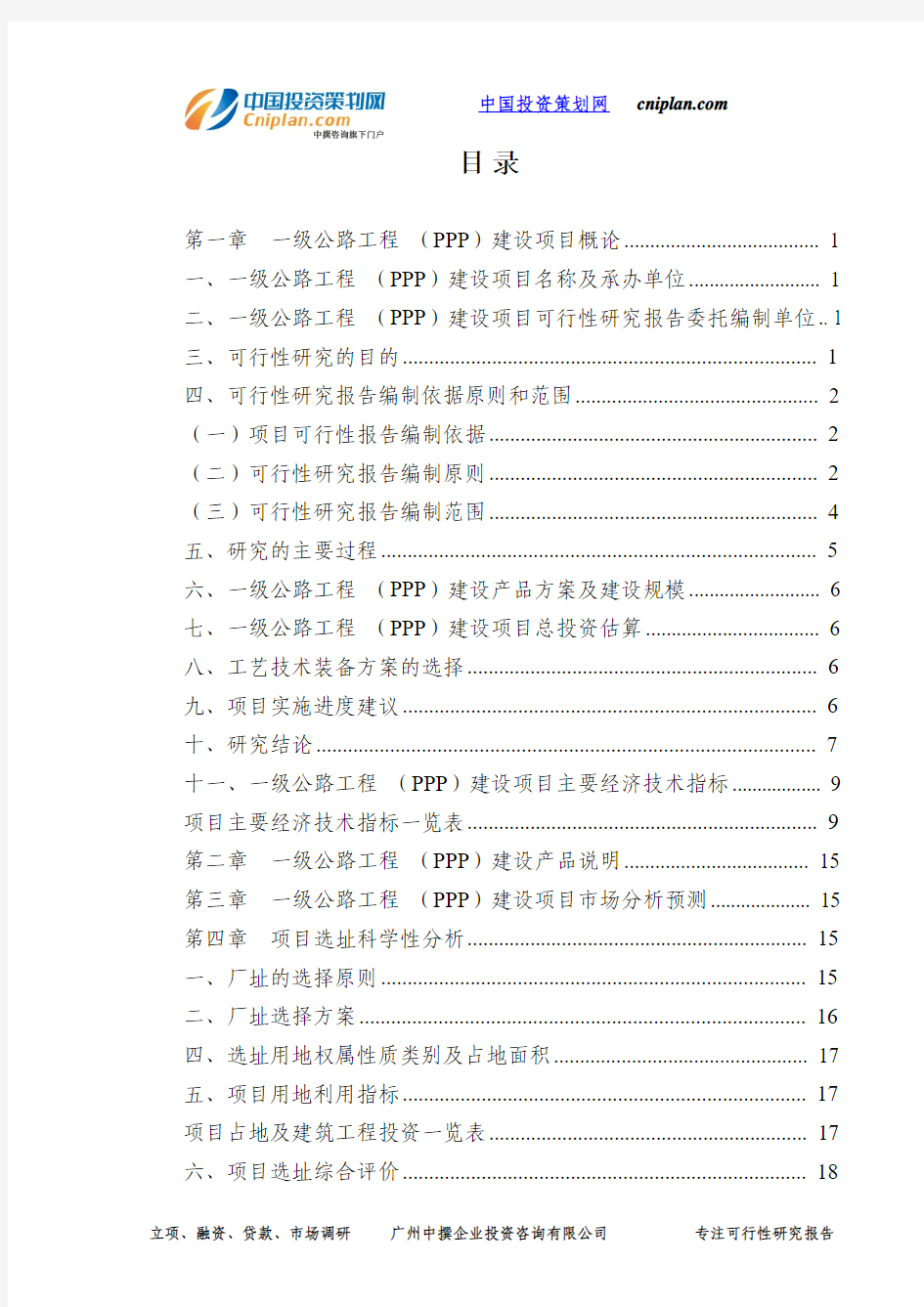 一级公路工程 (PPP)投资建设项目可行性研究报告-广州中撰咨询