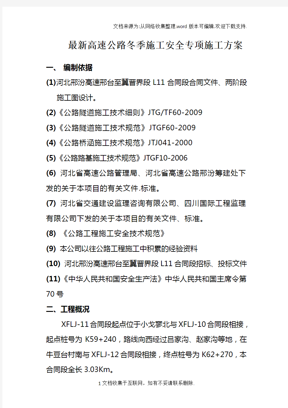 最新高速公路冬季施工安全专项施工方案