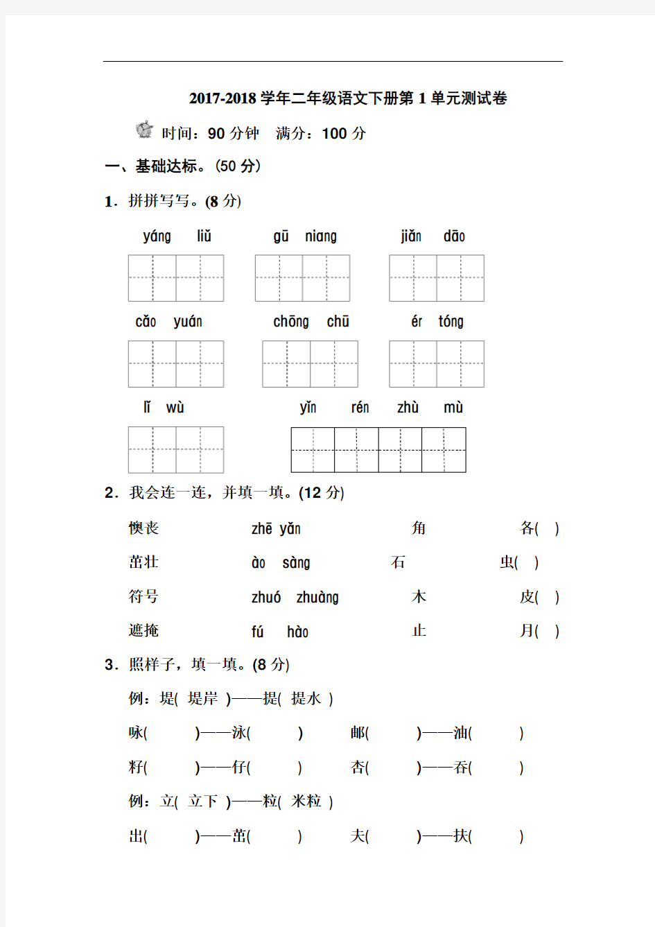 2017-2018学年人教部编本二年级语文下册全册单元测试卷及答案(含期中期末)