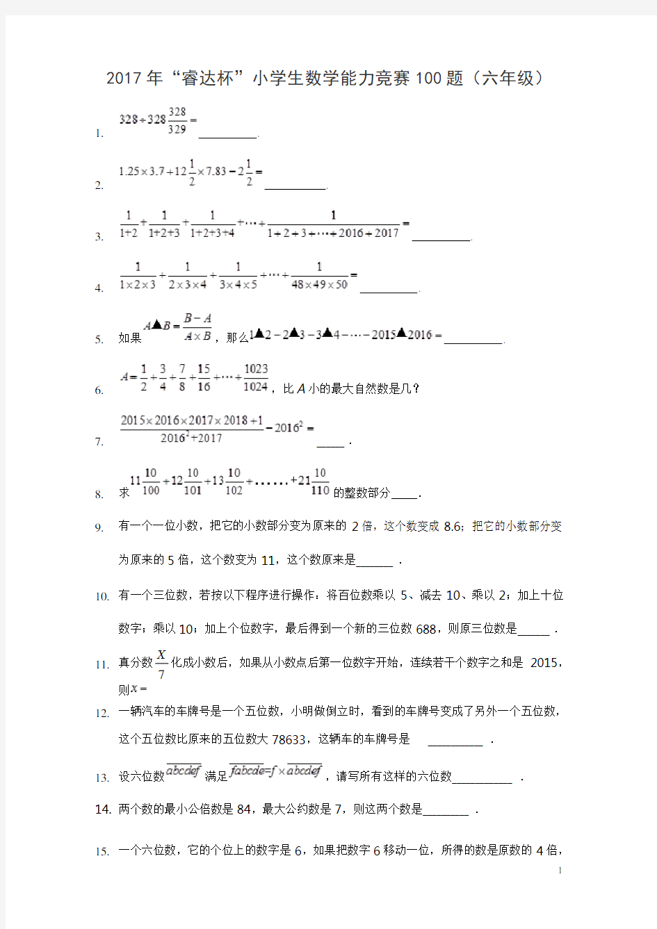 2017年“睿达杯”小学生数学能力竞赛100题(六年级)