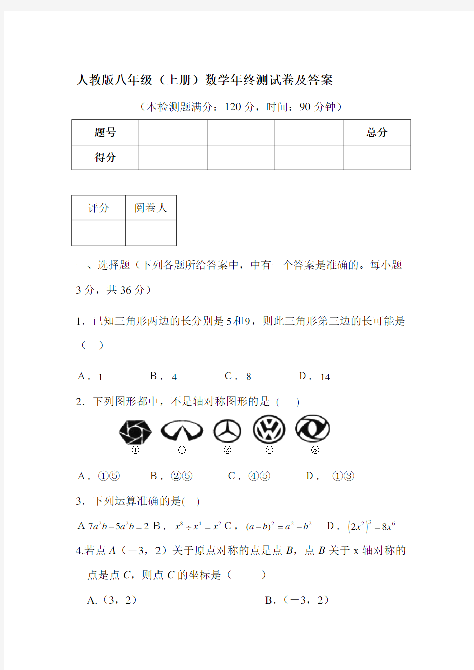 人教版八年级上册数学期末考试试卷及答案