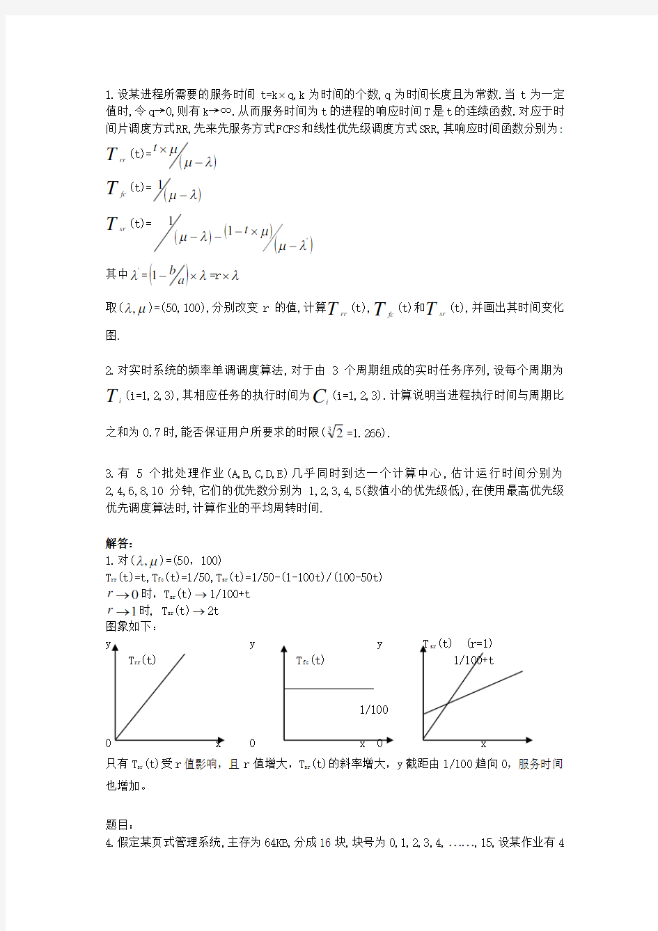 操作系统计算题答案剖析