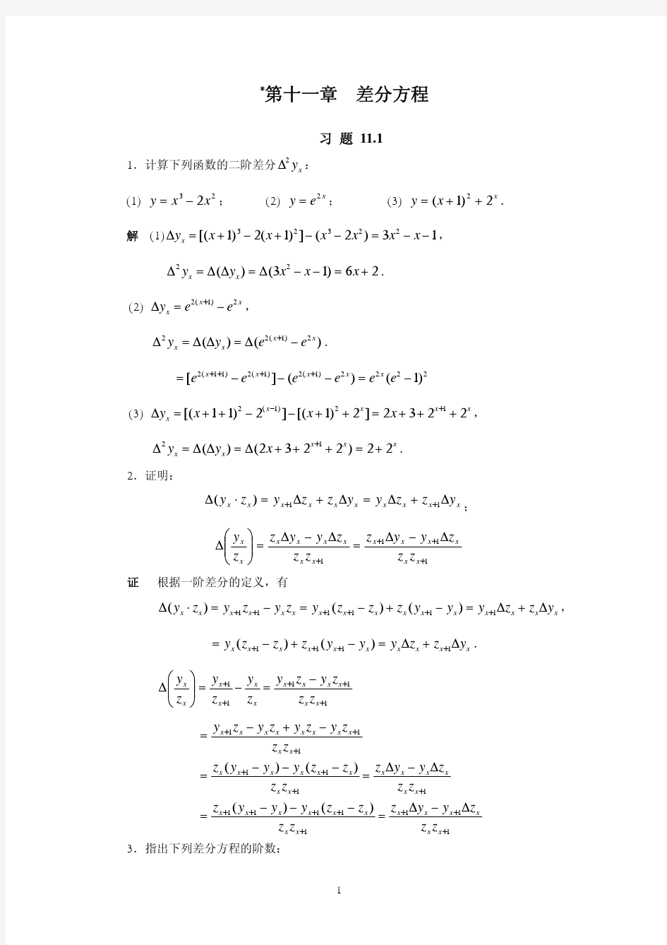 11 第十一章 差分方程 习题详解介绍