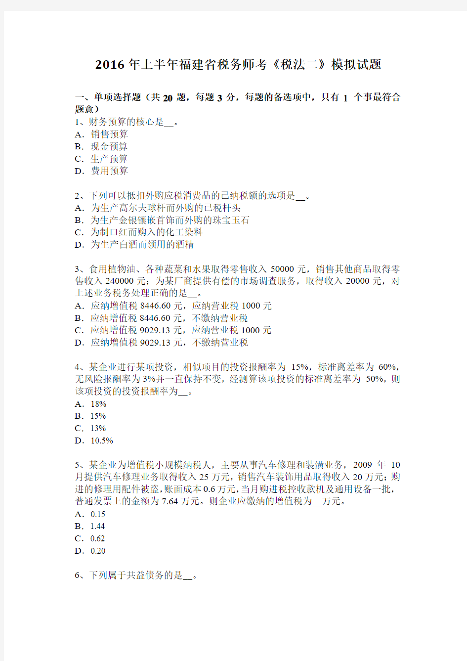 2016年上半年福建省税务师考《税法二》模拟试题