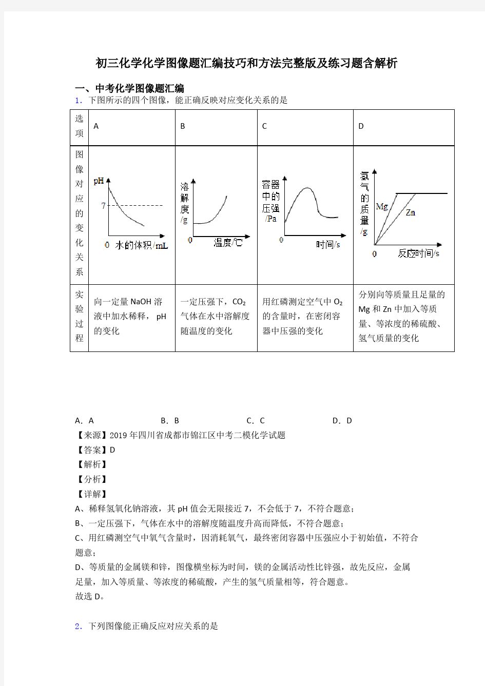 初三化学化学图像题汇编技巧和方法完整版及练习题含解析