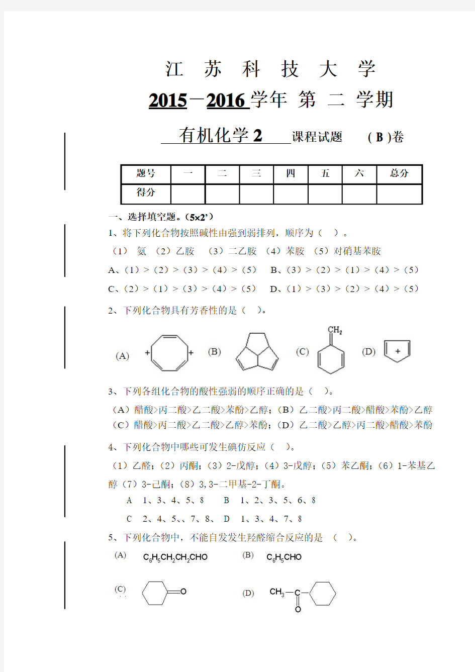 有机化学 考试题 胡宏纹 版 2015-2016-2B考试