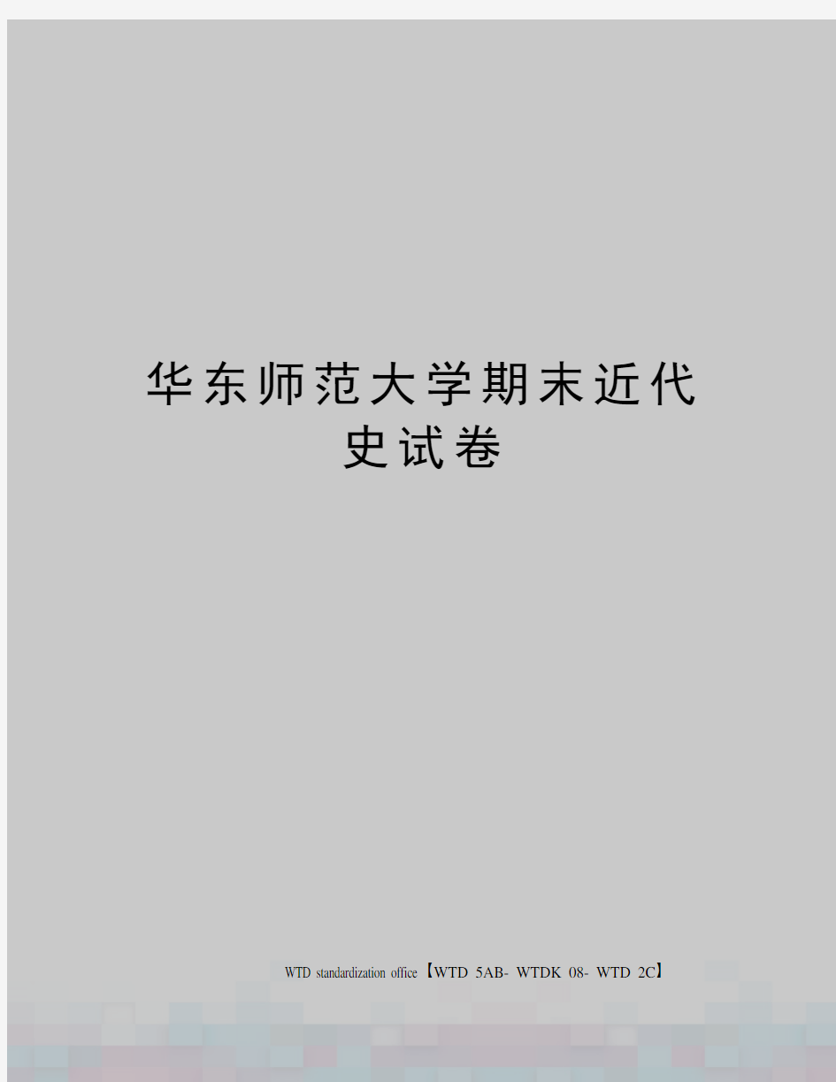 华东师范大学期末近代史试卷