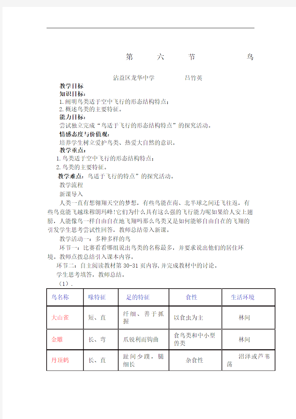 八年级生物鸟的教学设计修订稿