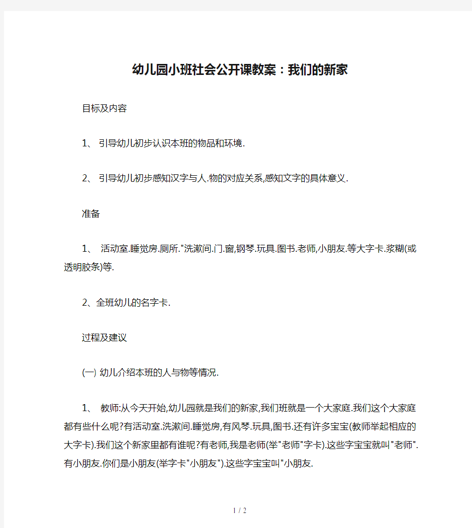 幼儿园小班社会公开课教案：我们的新家