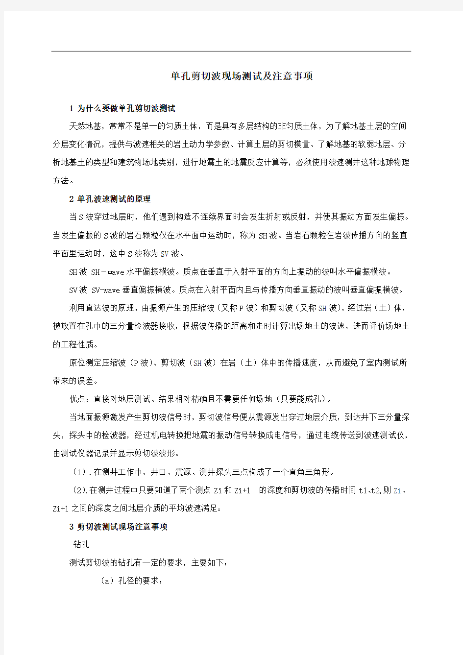 单孔剪切波现场测试及注意事项