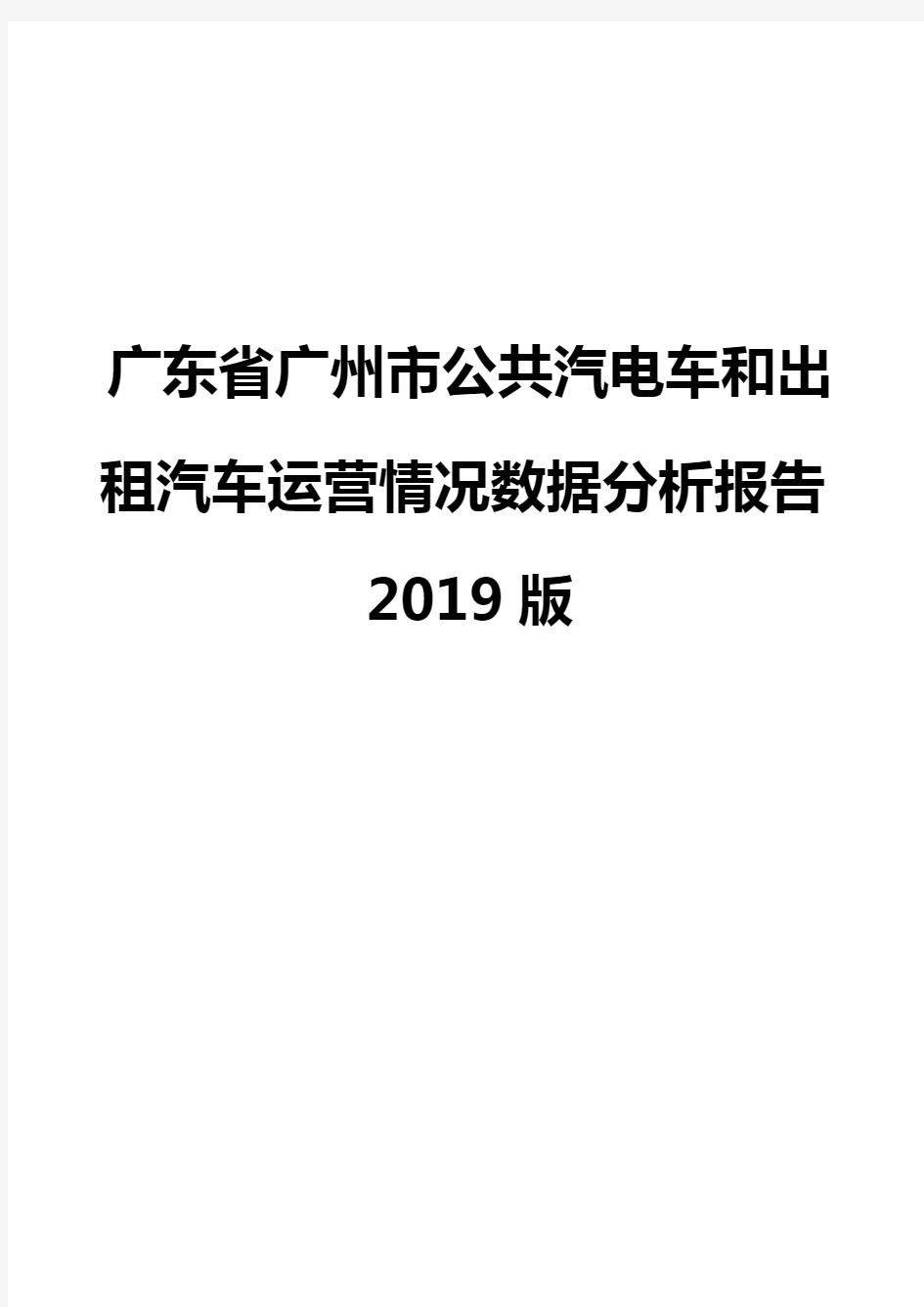 广东省广州市公共汽电车和出租汽车运营情况数据分析报告2019版