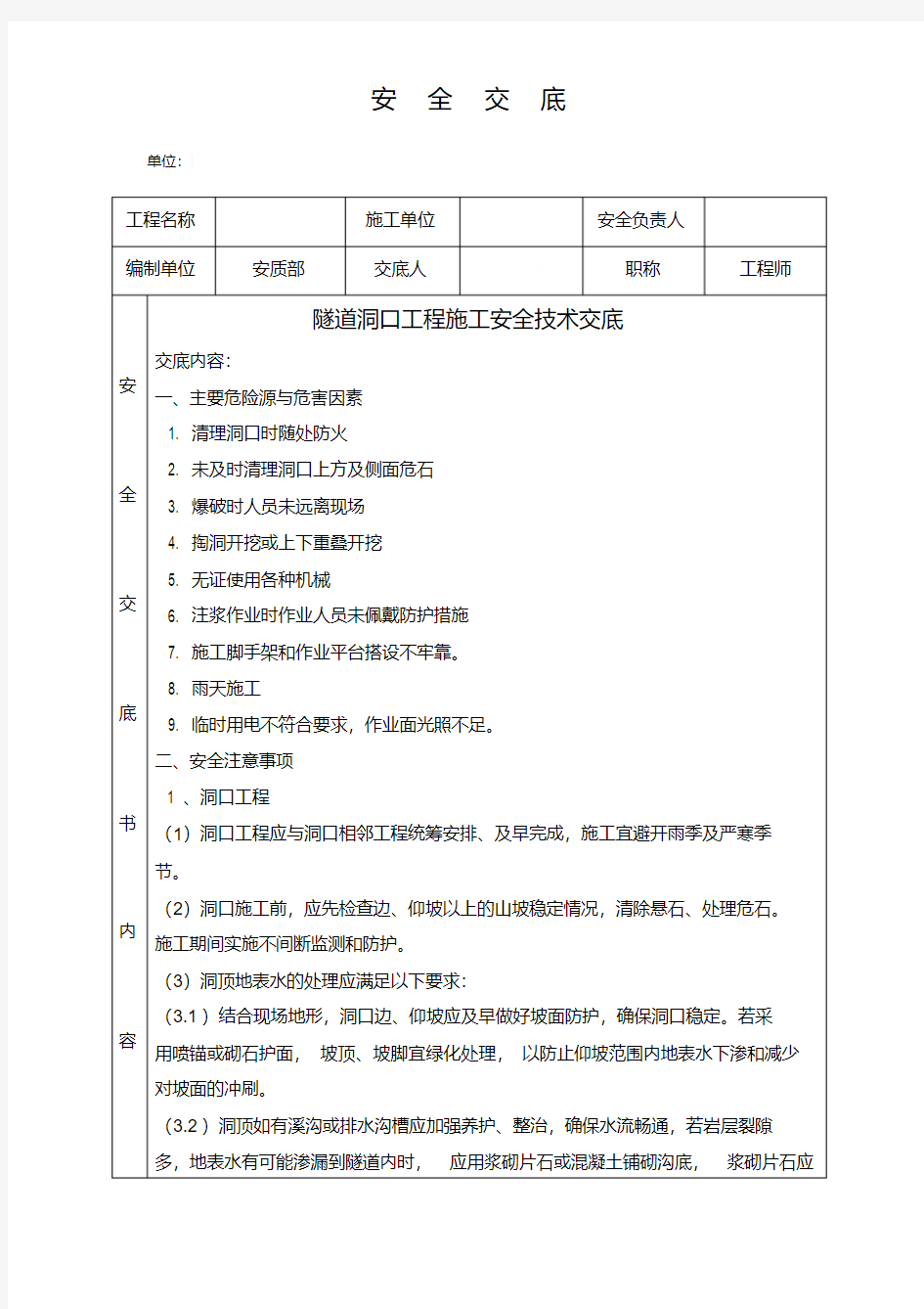 隧道洞口工程施工安全技术交底