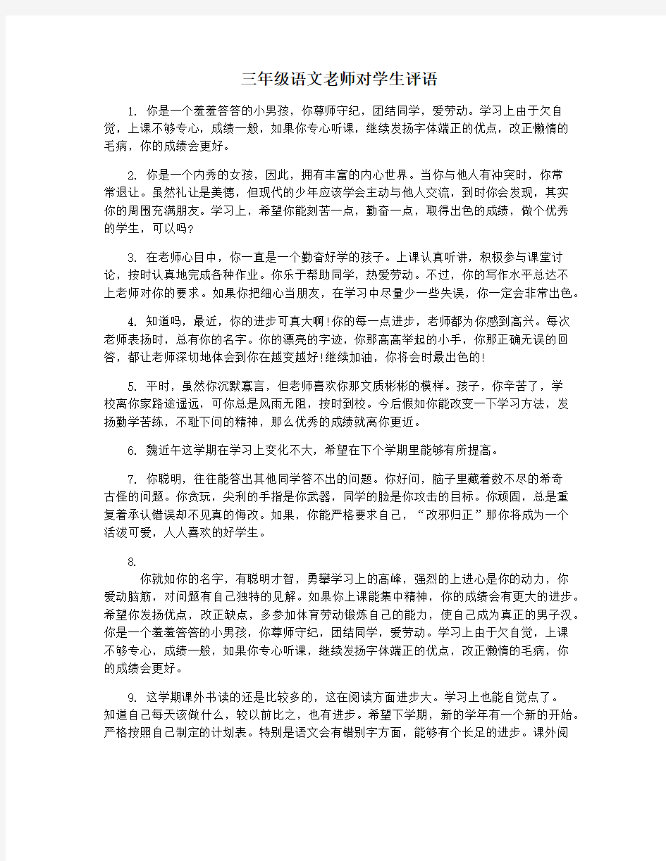 三年级语文老师对学生评语