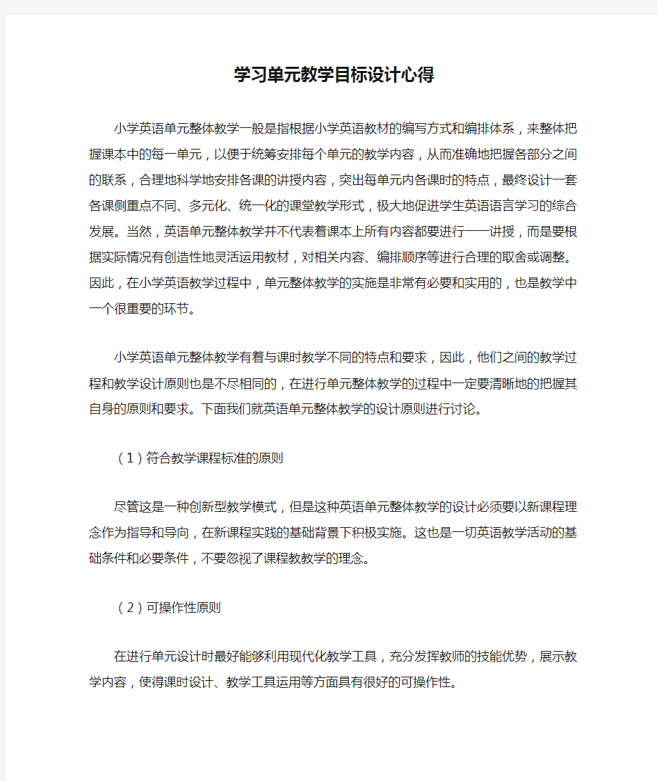 学习单元教学目标设计心得