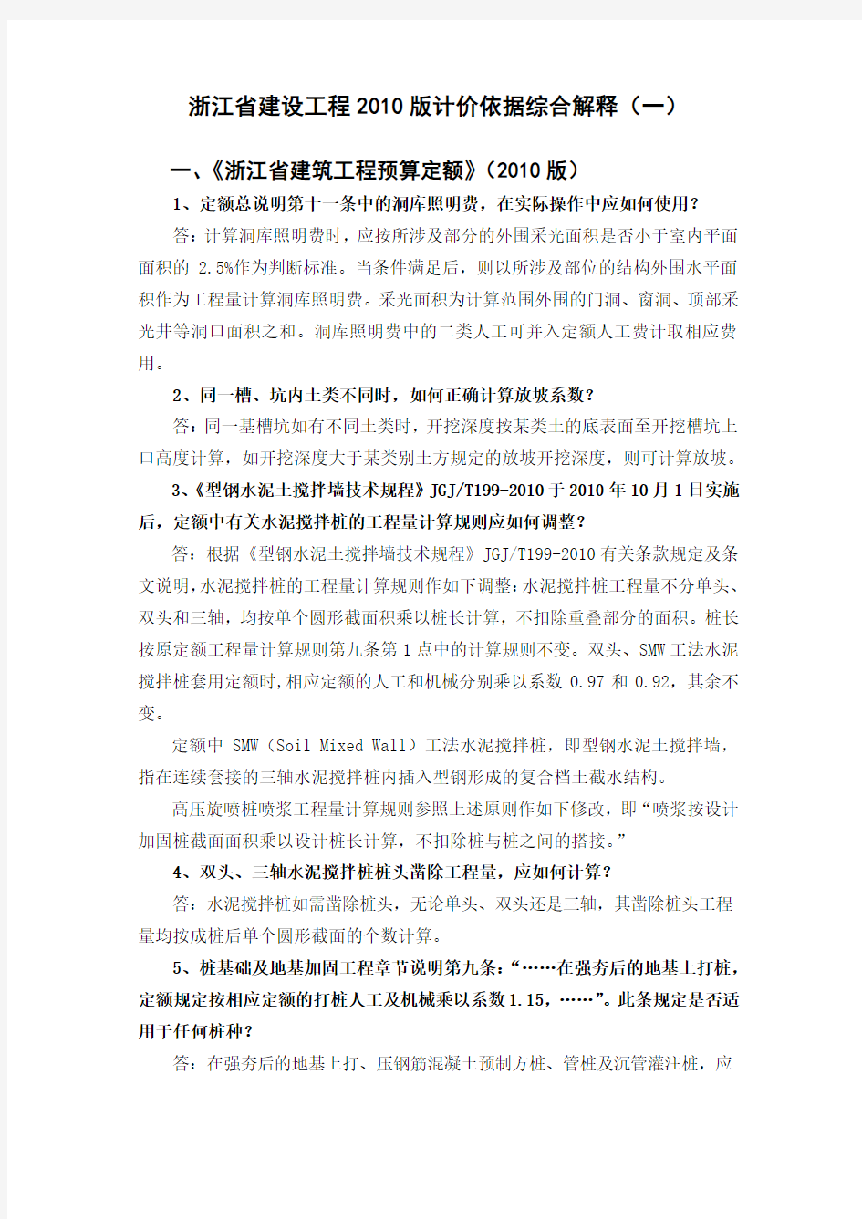 关于印发“浙江省建设工程2010版计价依据