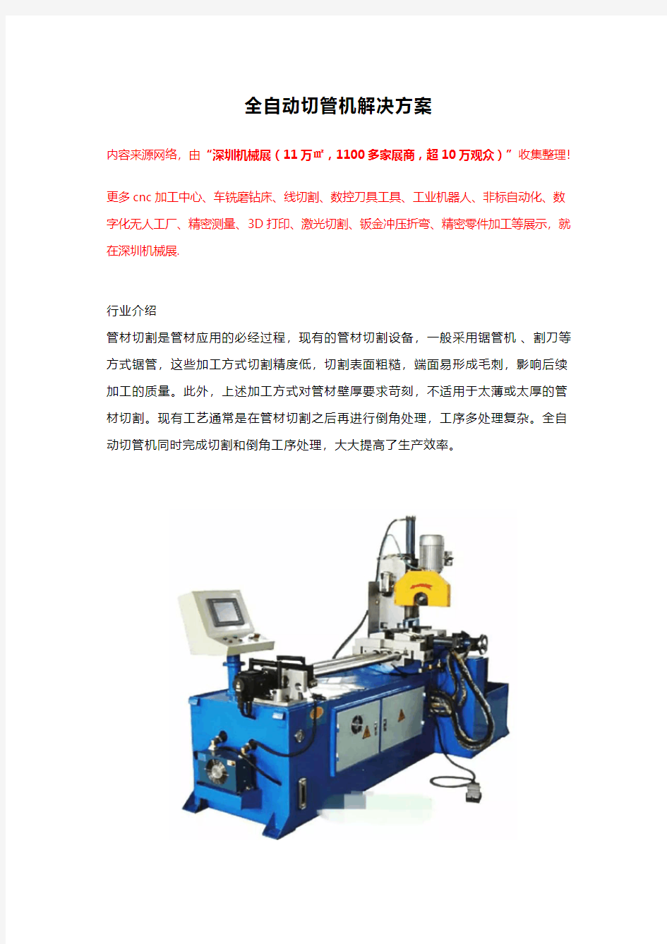 全自动切管机工作原理及应用方案