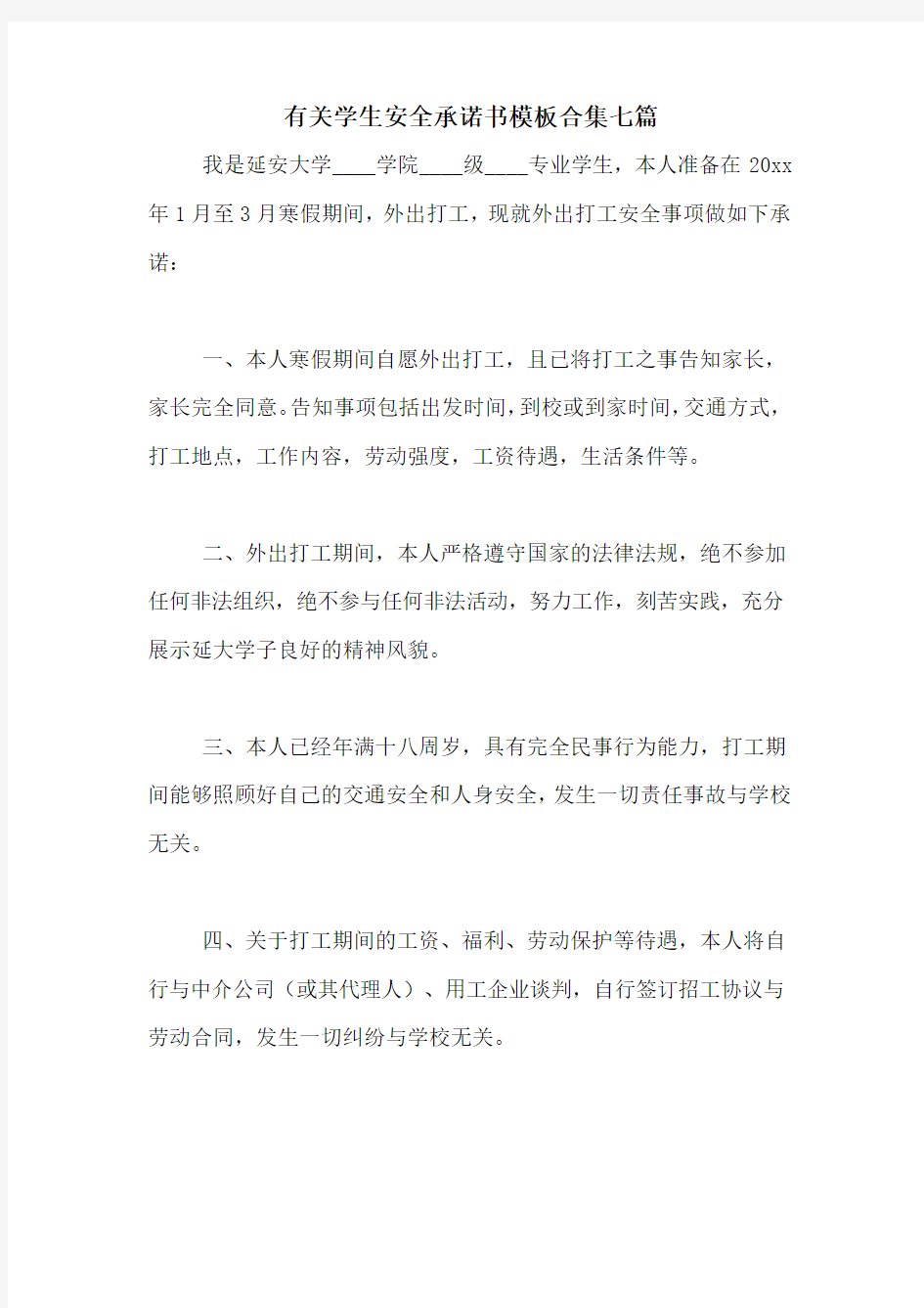 有关学生安全承诺书模板合集七篇