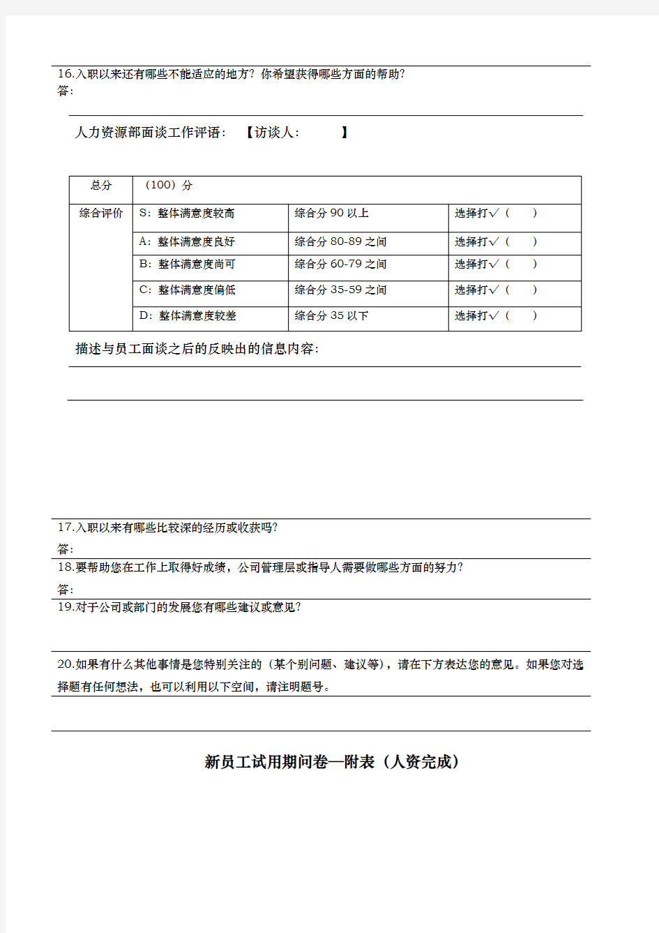 新员工试用期访谈问卷调查表