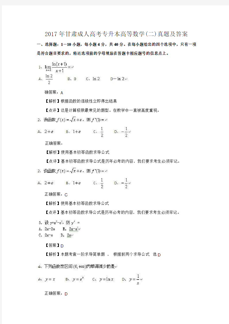 2017年甘肃成人高考专升本高等数学(二)真题及答案