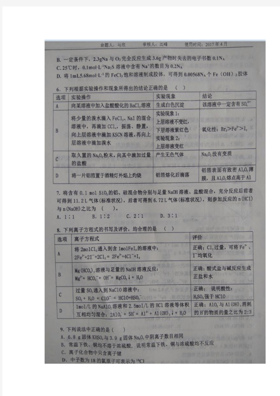 山东省淄博市实验中学、高青一中2016-2017学年高一下学第一次模块考试(期中)化学试题