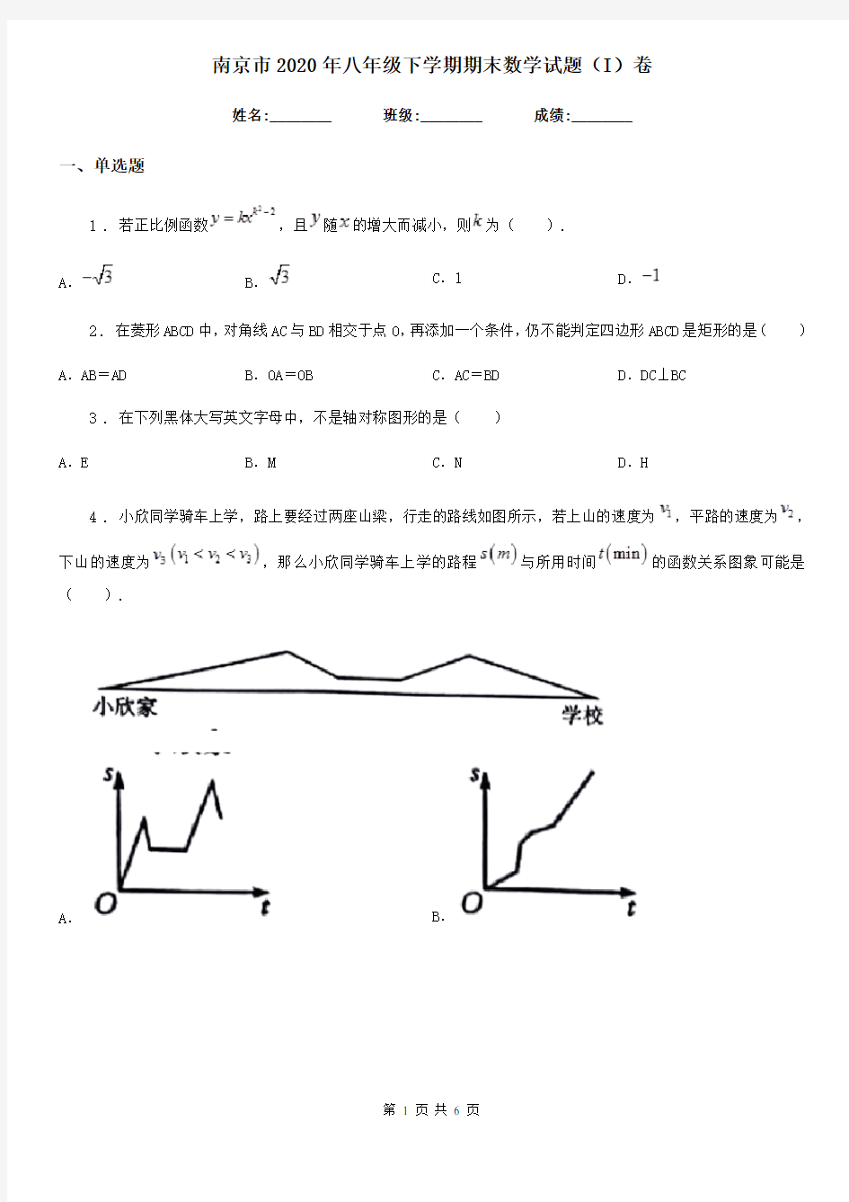 南京市2020年八年级下学期期末数学试题(I)卷