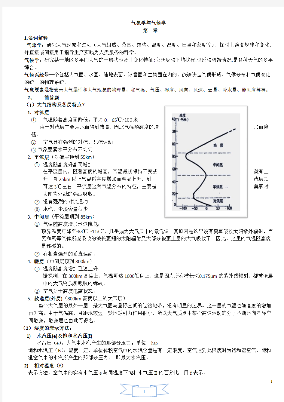 气象学与气候学复习要点