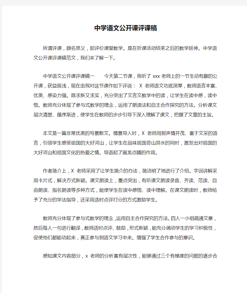 中学语文公开课评课稿