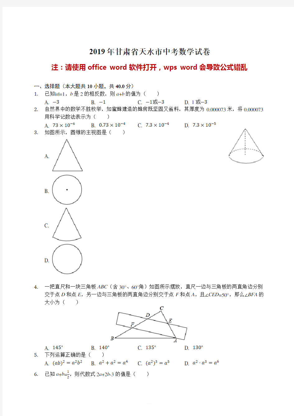 甘肃省天水市2019年中考数学试卷(解析版)