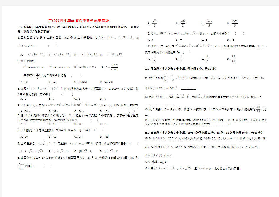 湖南省高中数学竞赛试题