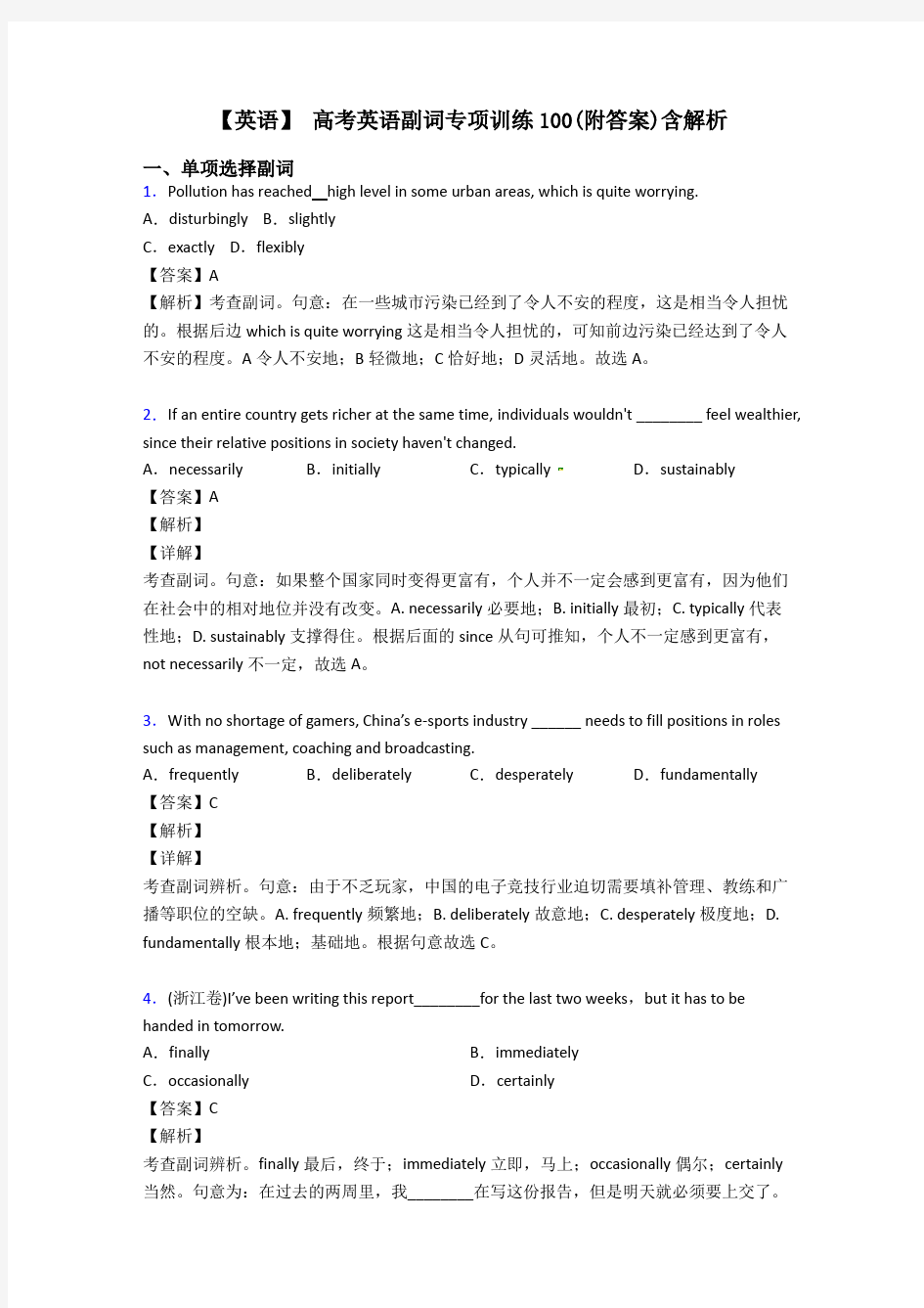 【英语】 高考英语副词专项训练100(附答案)含解析