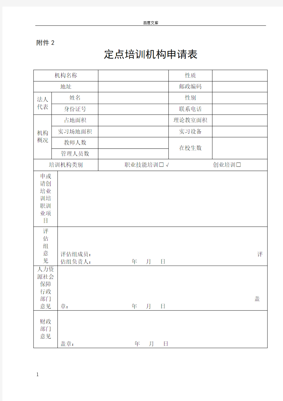 定点培训机构申请表