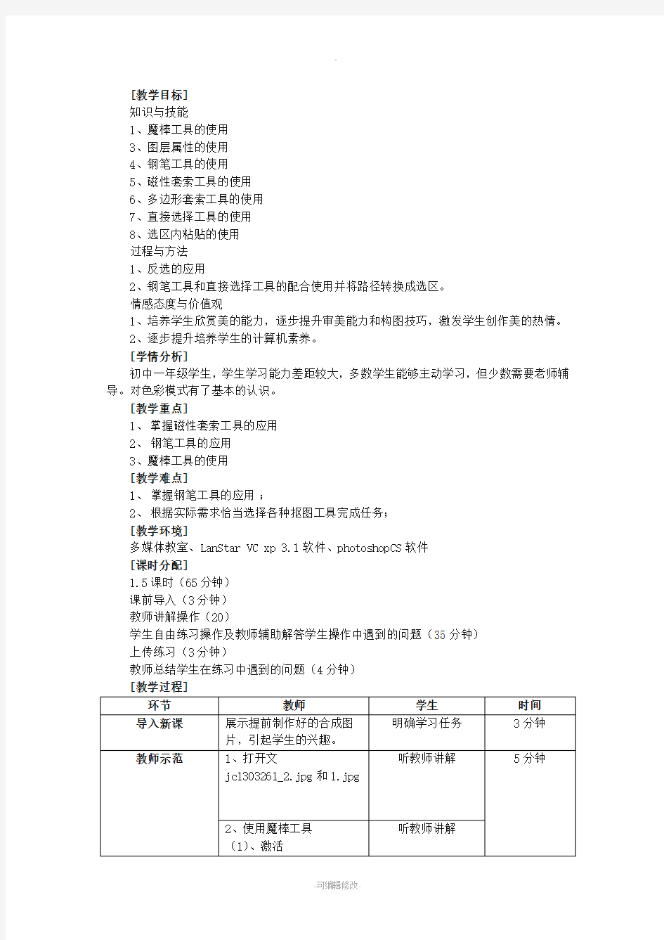 初中信息技术教案(ps)