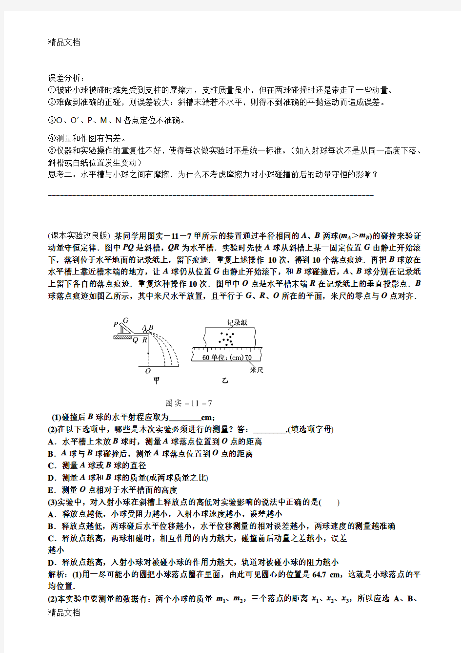 最新验证动量守恒定律实验报告及对应练习