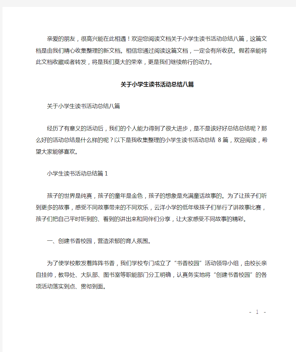 关于小学生读书活动总结八篇