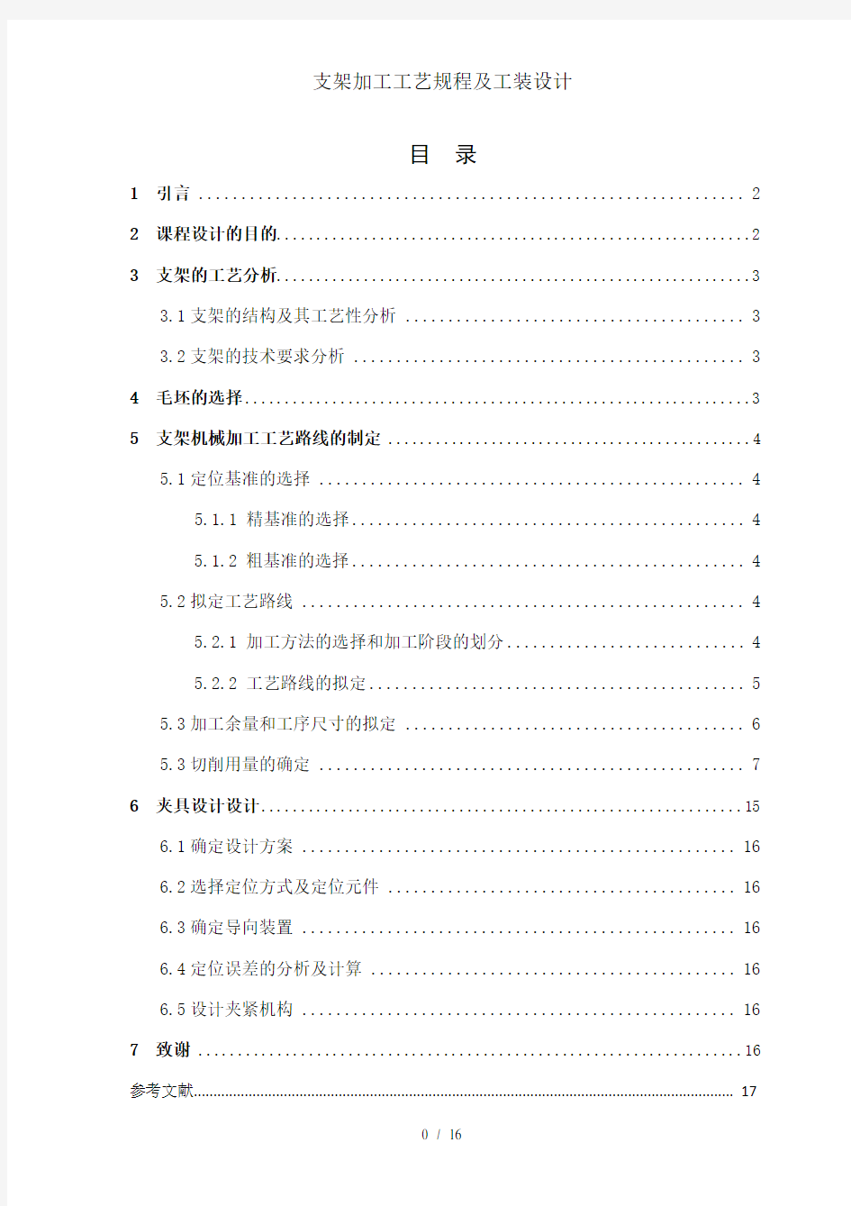 支架加工工艺规程及工装设计