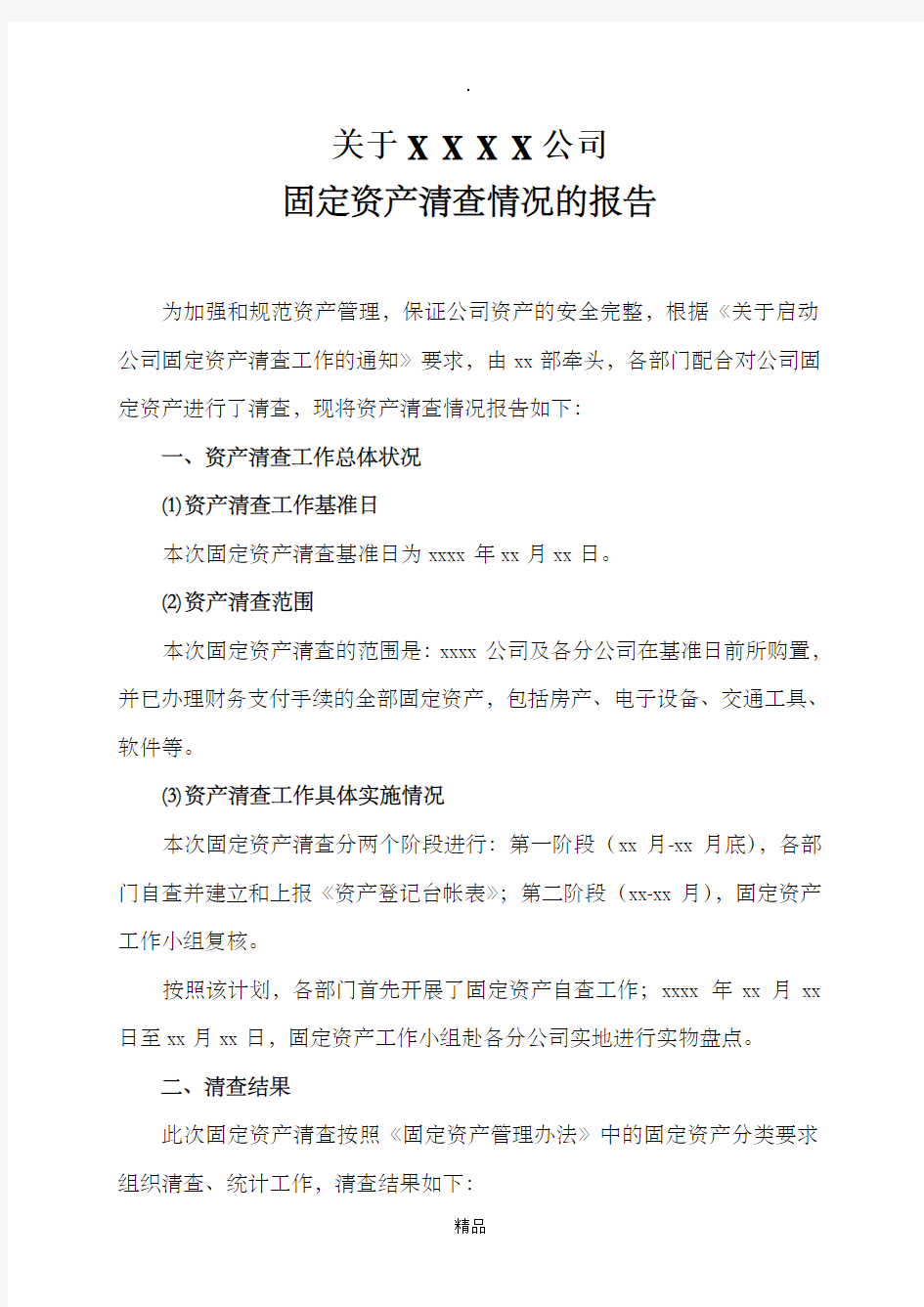 关于公司固定资产清查情况的报告