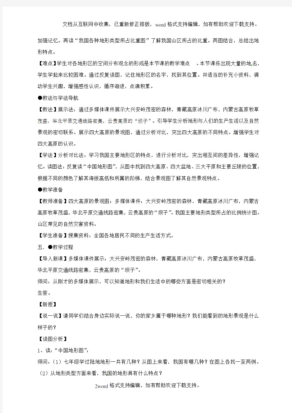 八年级地理上册21中国的地形第2课时教学设计湘教版