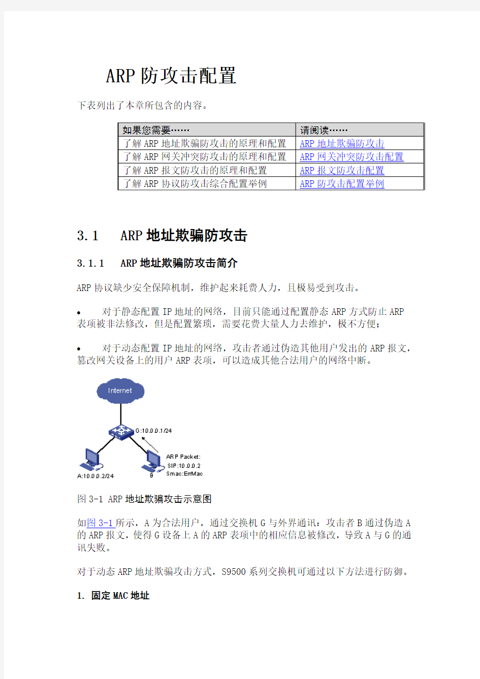 华为交换机防ARP攻击配置手册