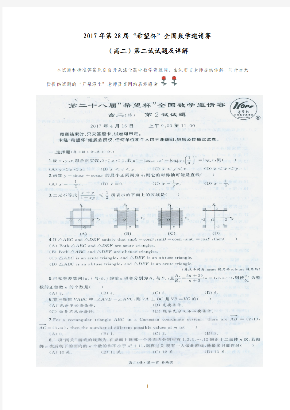 2017年第28届“希望杯”全国数学邀请赛高二二试试题及详解