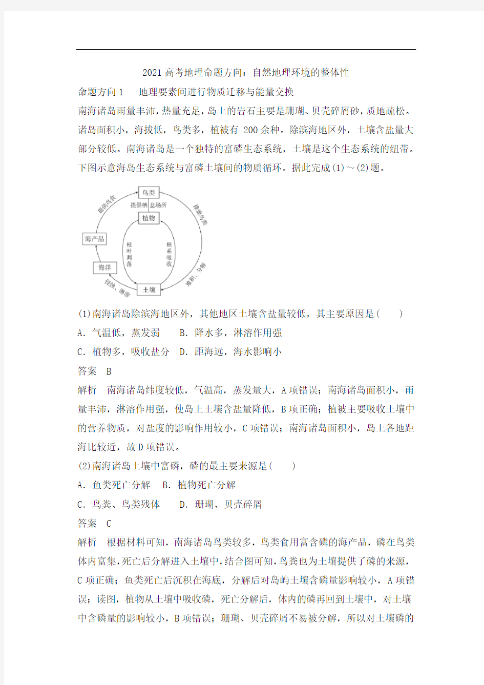 2021年高考地理命题方向：自然地理环境的整体性