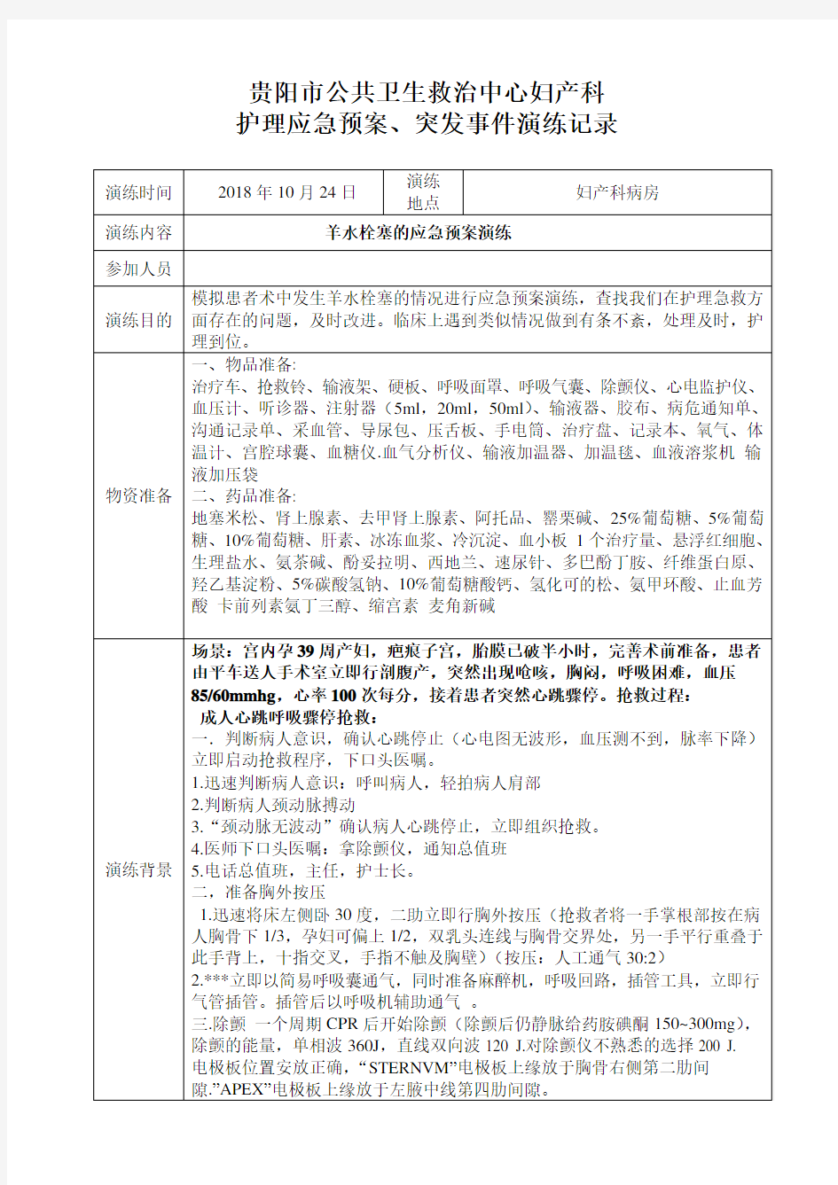 (完整版)羊水栓塞应急预案演练记录